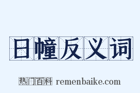 日幢反义词是什么意思的图片
